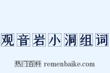 观音岩小洞组词是什么意思的图片